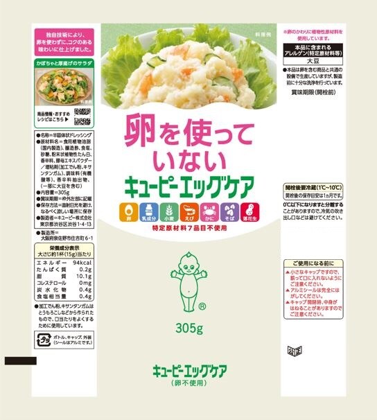 キユーピー エッグケア(卵不使用) 305gを税込・送料込でお試し