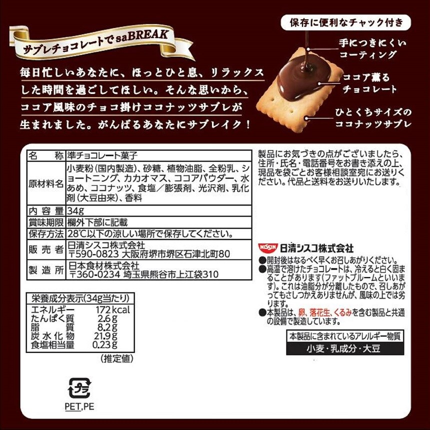 ココナッツサブレミニ チョコレート 34gを税込・送料込でお試し｜サンプル百貨店 日清シスコ株式会社