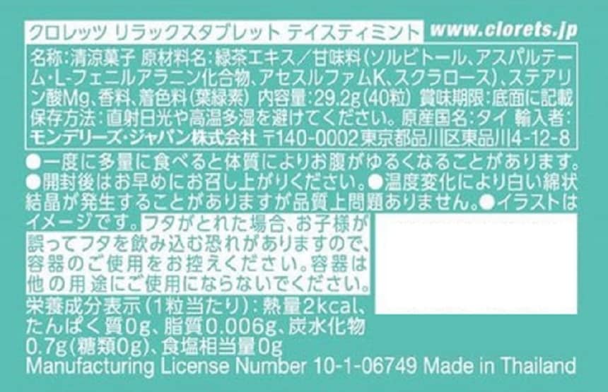 クロレッツ リラックスタブレット テイスティミント 29.2gを税込・送料込でお試し｜サンプル百貨店 | モンデリーズ・ジャパン株式会社