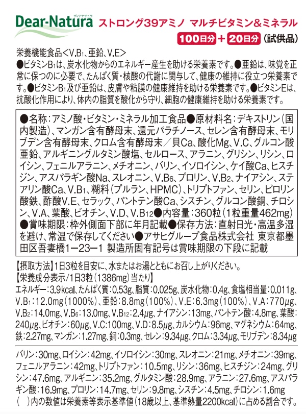 ディアナチュラ39アミノMV 100日分＋20日分 (試供品)を税込・送料込でお試し｜サンプル百貨店 アサヒグループ食品株式会社