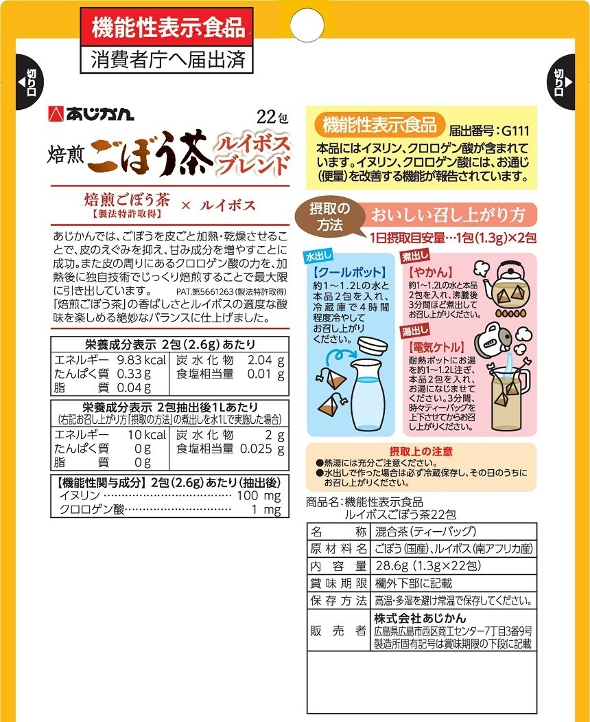 機能性表示食品】ルイボスごぼう茶 22包を税込・送料込でお試し｜サンプル百貨店 株式会社あじかん