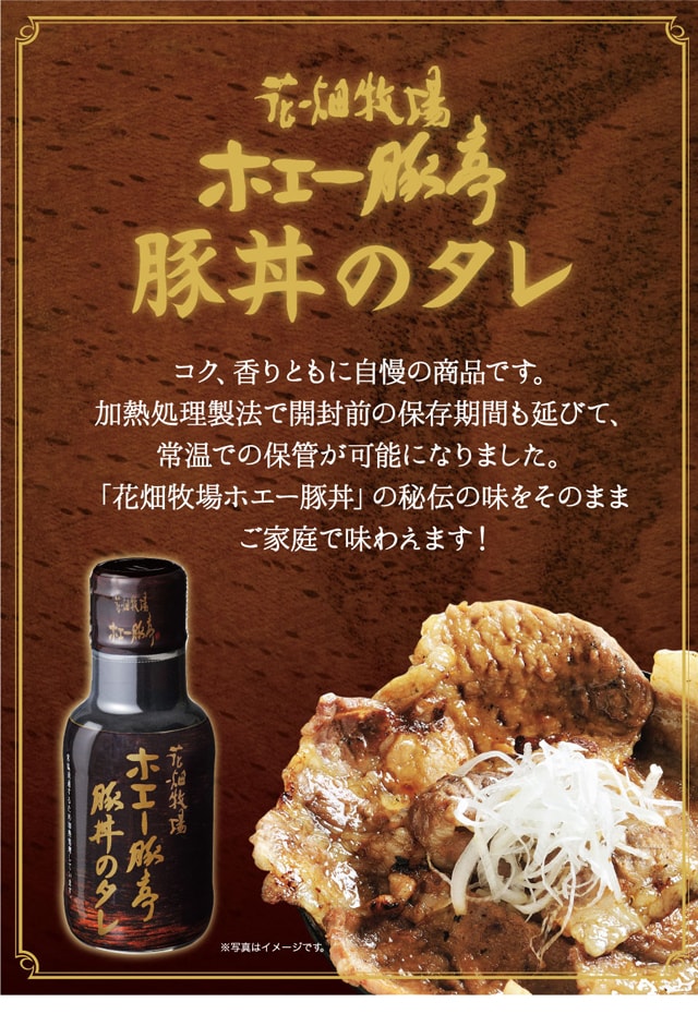 豚丼のタレ 3本セットを税込 送料込でお試し サンプル百貨店 花畑牧場