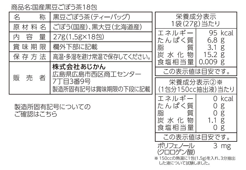 国産黒豆ごぼう茶 18包を税込・送料込でお試し｜サンプル百貨店 | 株式