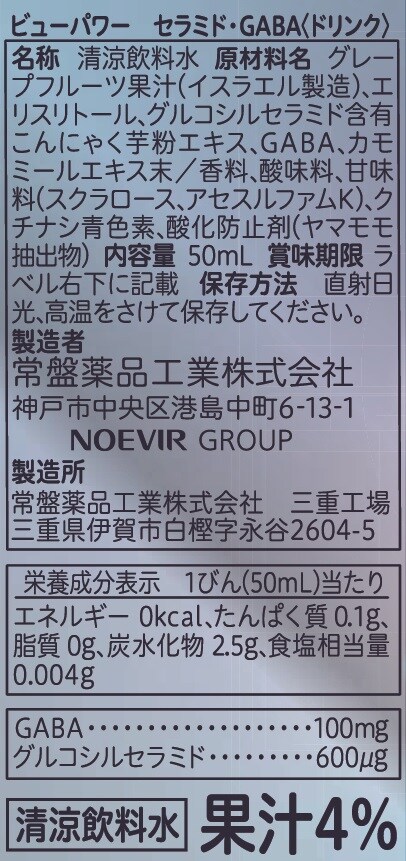 ビューパワー セラミド・GABA＜ドリンク＞ 50mLを税込・送料込でお試し