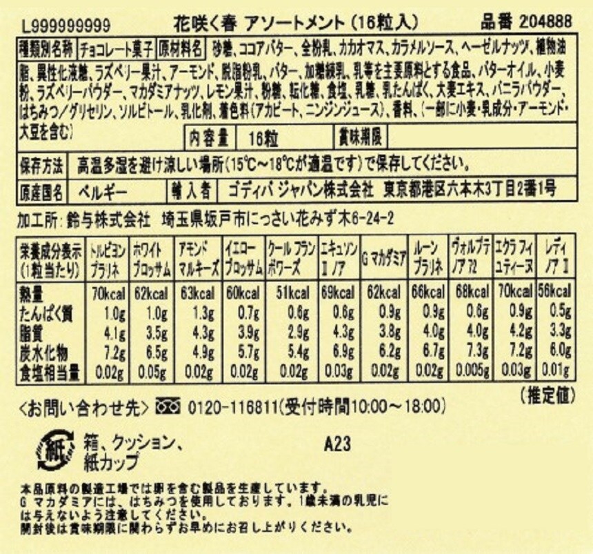 花咲く春 アソートメント 16粒を税込・送料込でお試し｜サンプル百貨店