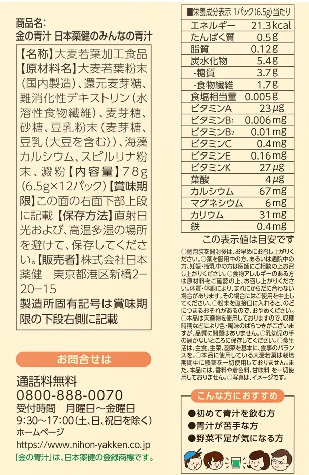 金の青汁 日本薬健のみんなの青汁 78g(12包) を税込・送料込でお試し