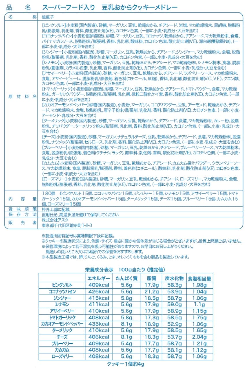 トロピカルマリア チアシード、マカ入りおからクッキー 180枚入を税込・送料込でお試し｜サンプル百貨店 | 株式会社アスク