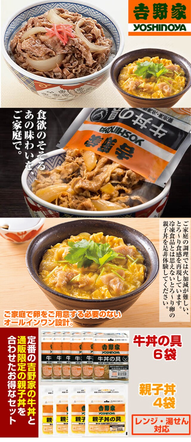 吉野家 牛丼と親子丼セット[牛丼6食+親子丼4食] 計10食分（69014）を