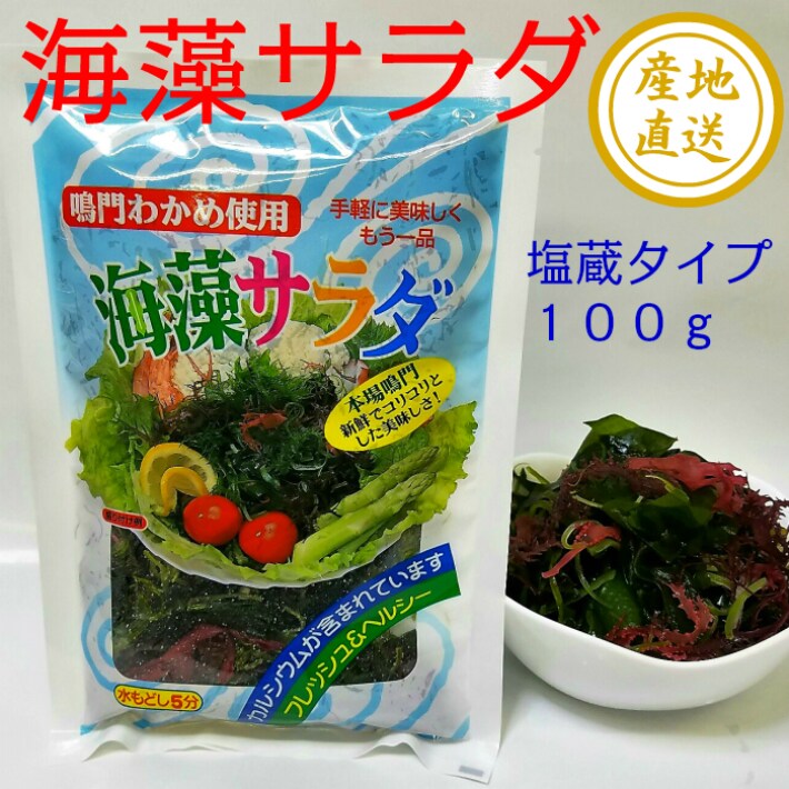 100g 4袋 鳴門海藻生サラダを税込 送料込でお試し サンプル百貨店 有限会社サンキュー社