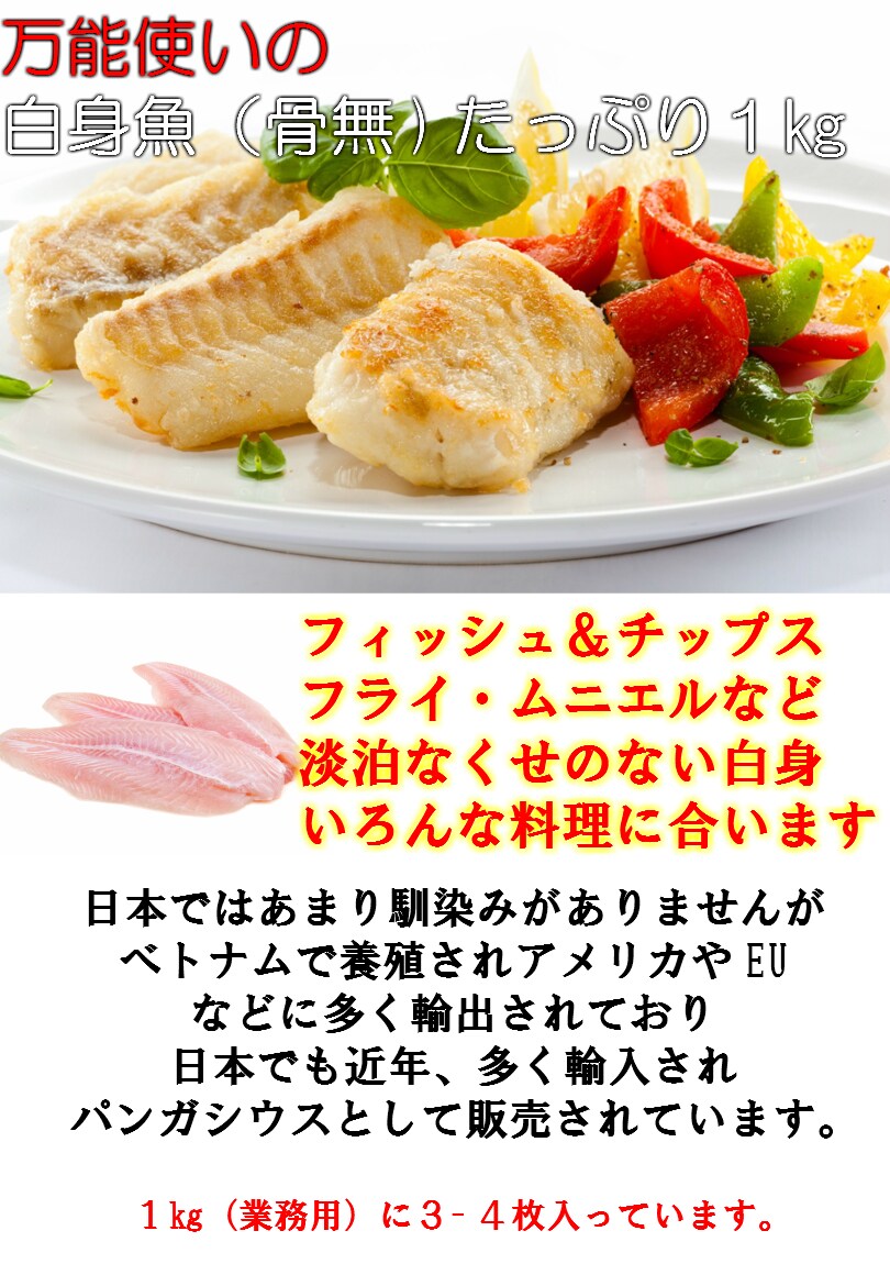 白身魚 パンガシウス 骨無フィレ 業務用1kgを税込 送料込でお試し サンプル百貨店 株式会社ヒラオ