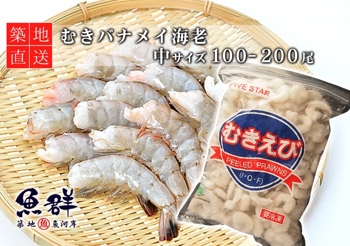 Dショッピング むきバナメイ海老 中サイズ 100 0尾 カテゴリ 魚介類 その他の販売できる商品 All About Life Marketing ドコモの通販サイト