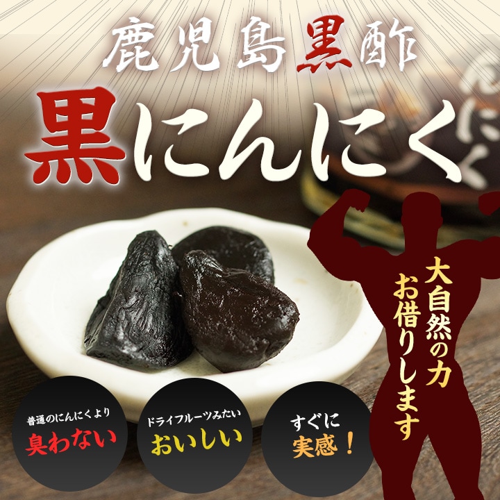 100円クーポン対象】【約30日分】黒酢黒にんにく 個包装を税込・送料込