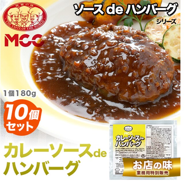 180g×10個】MCC カレーソースdeハンバーグを税込・送料込でお試し ｜ サンプル百貨店 | 株式会社イト商