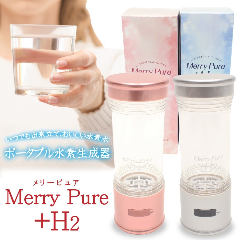 ポータブル水素生成器 Merry Pure ＋H2 HB-NT001Sを税込・送料込でお