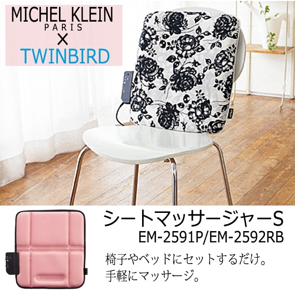 TWINBIRD】MICHEL KLEINシートマッサージャーS【EM-2591P】を税込・送料込でお試し｜サンプル百貨店 | ROOMMATE