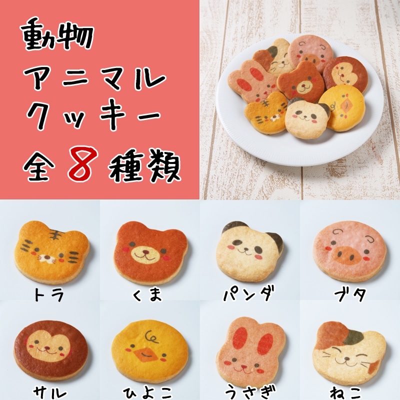 丸型 クッキー 【8枚セット トラ くま パンダ ブタ サル ヒヨコ ウサギ ネコ】を税込・送料込でお試し｜サンプル百貨店 | シリアルマミー