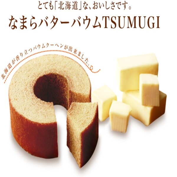 計2箱セット なまらバターバウム Tsumugi つむぎ 北海道 土産 Ishiya 石屋製菓 を税込 送料込でお試し サンプル百貨店 どさんこ俱楽部