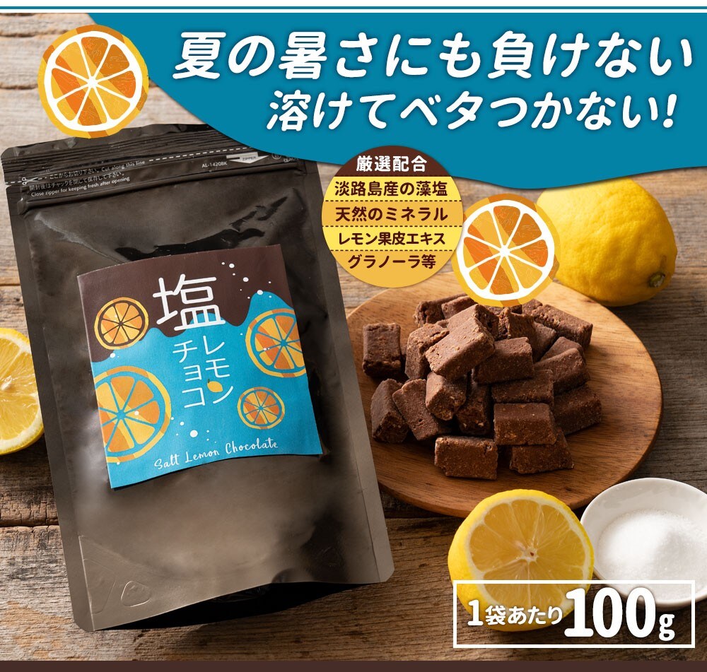 100g 塩分チャージ チョコレモンを税込 送料込でお試し サンプル百貨店 ぼくの玉手箱屋ー