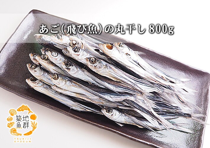 800g あご 飛び魚 の丸干しを税込 送料込でお試し サンプル百貨店 築地魚群