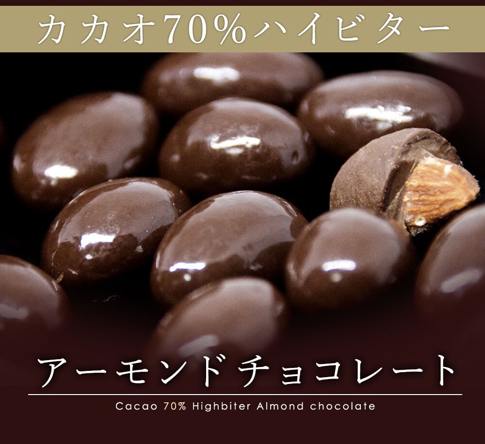 500g ハイビターアーモンドチョコレート カカオ70 を税込 送料込でお試し サンプル百貨店 ぼくの玉手箱屋ー