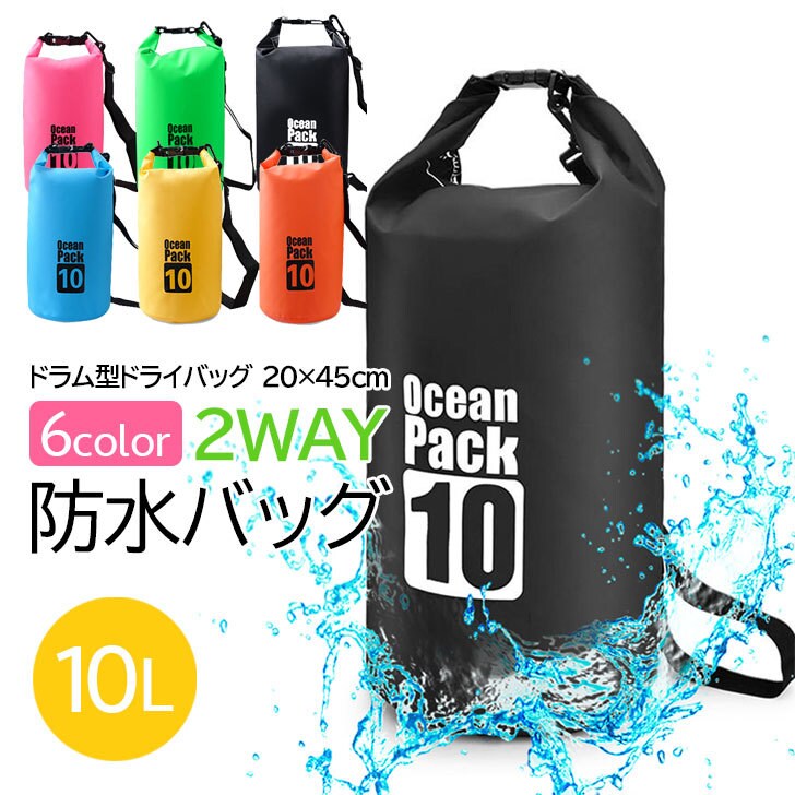 2way 防水バッグ 10L ドライバッグ | 防水 ドライ バック 防水ケース 防水ポーチを税込・送料込でお試し｜サンプル百貨店 | LOVELY  DAY