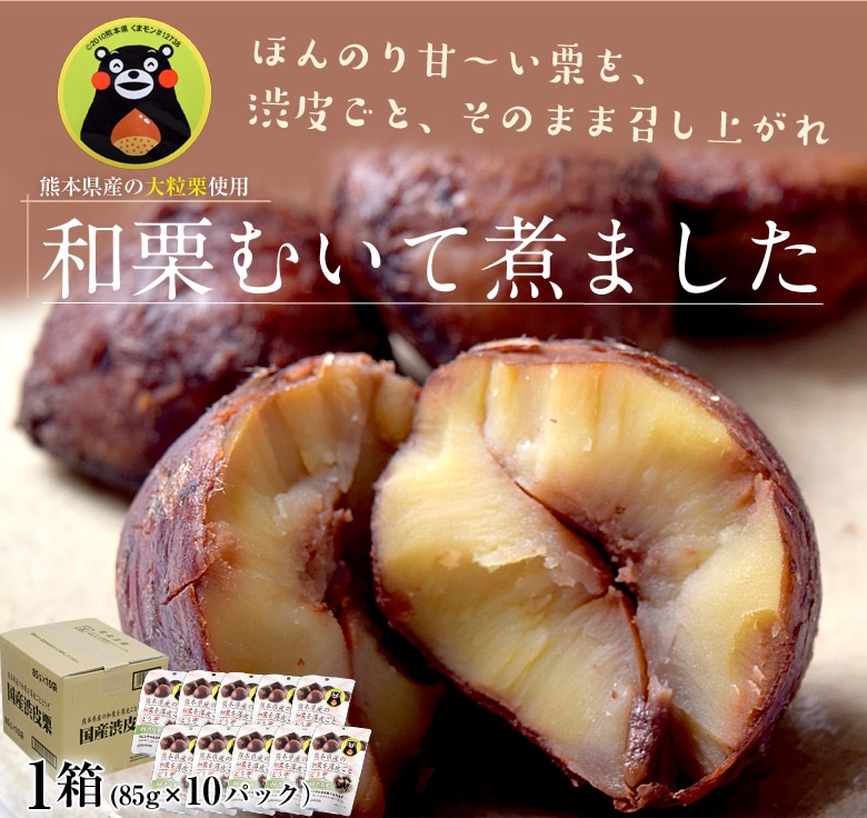 85g×10袋】熊本県産 渋皮ごとそのまま食べられる むき栗を税込・送料込でお試し｜サンプル百貨店 | 豊洲市場ドットコム