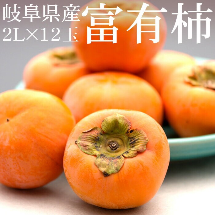 予約受付】11/28~順次出荷【2L×12玉/約3.3kg】[秀品]岐阜県産 富有柿を税込・送料込でお試し｜サンプル百貨店 | 株式会社サラダファイブ