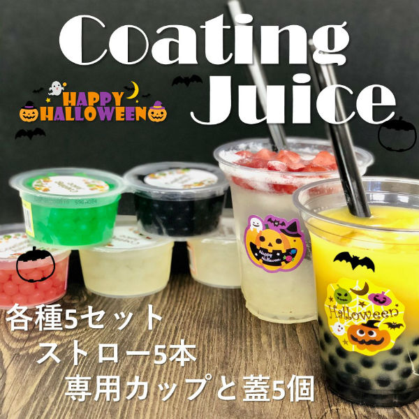 計5種 各1個 コーティングジュース 専用太ストロー ハロウィン使用カップ 専用蓋付 を税込 送料込でお試し サンプル百貨店 Eight Shop