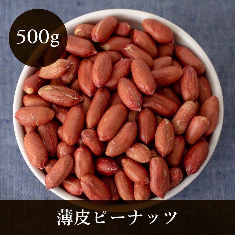 500g】薄皮ピーナッツ 広東料理にも使われる落花生使用を税込・送料込でお試し ｜ サンプル百貨店 | Eight Shop