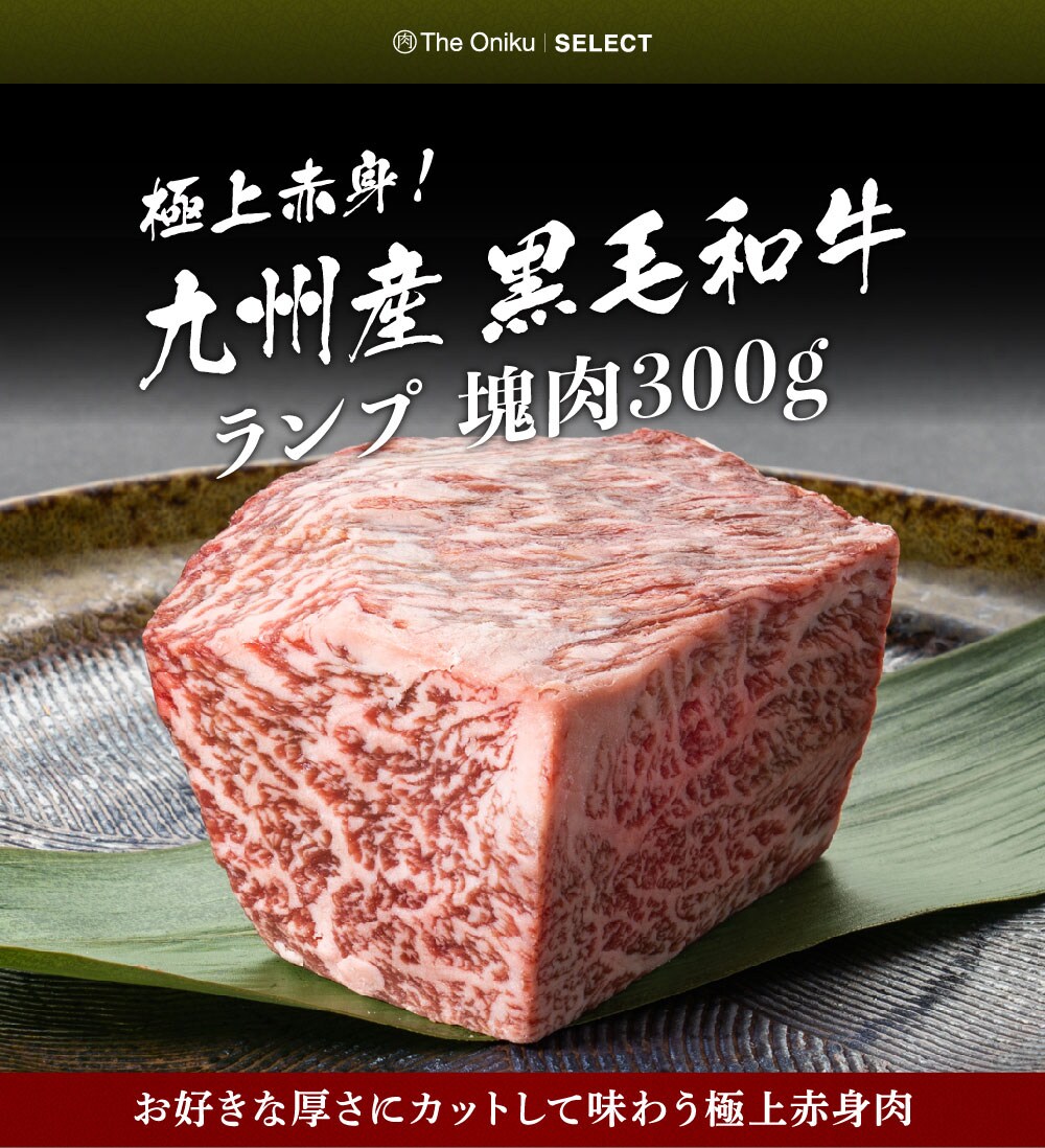 300g 九州産黒毛和牛ランプ塊肉ブロックを税込 送料込でお試し サンプル百貨店 The Oniku 肉の卸問屋アオノ