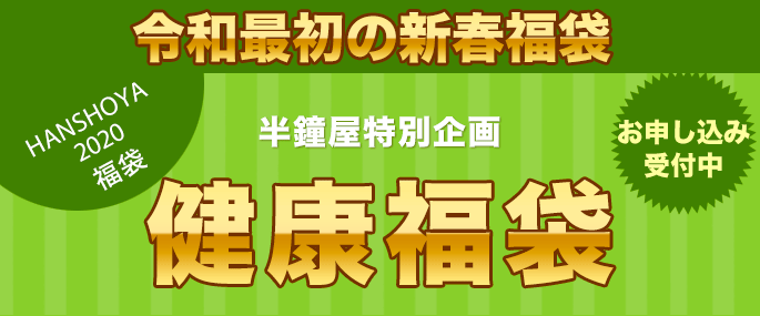 新春福袋】健康福袋（健康セット2号）を税込・送料込でお試し｜サンプル百貨店 | パン・製菓材料とはとむぎの半鐘屋