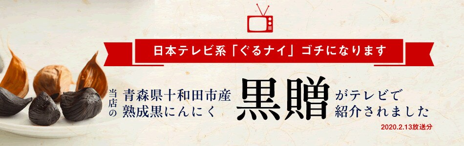 計300g(100g×3パック)】青森県産 熟成黒にんにく 福地ホワイト六片種を