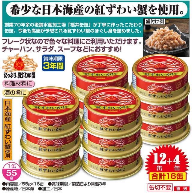 16缶 日本海産 紅ずわい蟹缶詰 ほぐし身 を税込 送料込でお試し サンプル百貨店 株式会社ファミリー ライフ