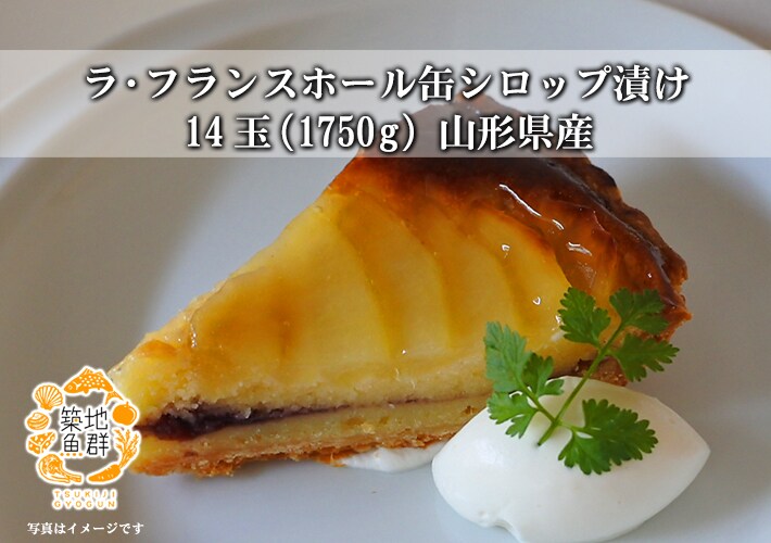 14玉 1750g ラ フランス ホール缶 シロップ漬け 山形県産を税込 送料込でお試し サンプル百貨店 築地魚群