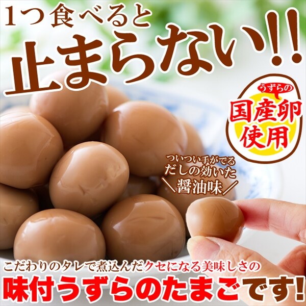 国産】味付け うずらのたまご 30個だしの効いた醤油味がやみつきに!!を税込・送料込でお試し ｜ サンプル百貨店 | 北海道とれたて本舗