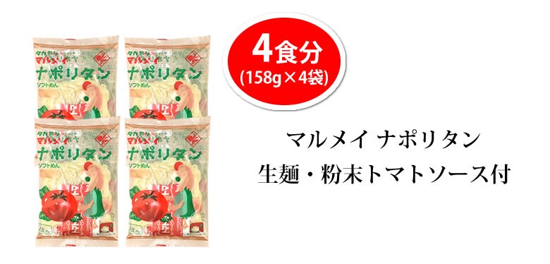 4食】ナポリタン ソフトスパゲティ 生パスタ トマトルー付きを税込・送料込でお試し ｜ サンプル百貨店 | Foody's