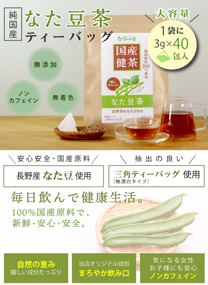 なた豆茶 国産 2g× 30包 お茶 なたまめ ティーバック ティーパック ナタマメ ノンカフェイン 健康茶 刀豆 白なた豆 送料無料  年末のプロモーション特価！ 2g×