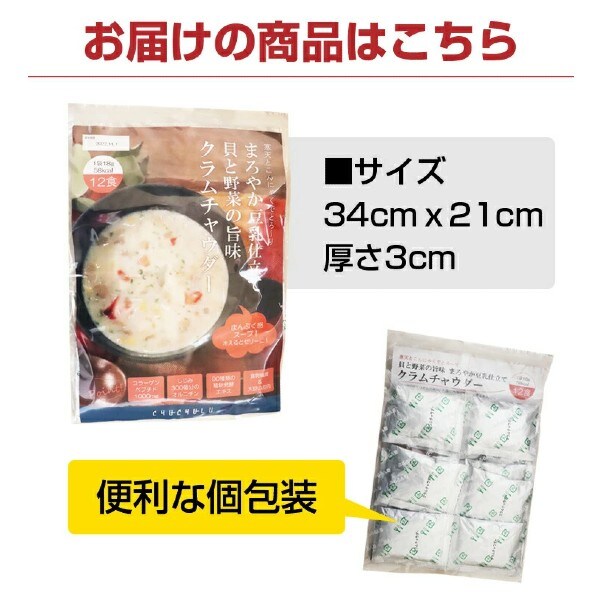 12食入り】DIETクラムチャウダー 豆乳仕立て 減塩タイプ！を税込・送料