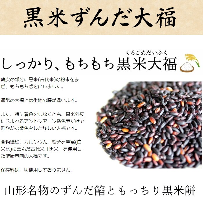 黒米ずんだ大福 80g 10個セット 【冷凍】和菓子、じんだん、枝豆餡、大福、ずんだ、雑穀、黒米、だを税込・送料込でお試し ｜ サンプル百貨店 |  有限会社やまがた特産屋