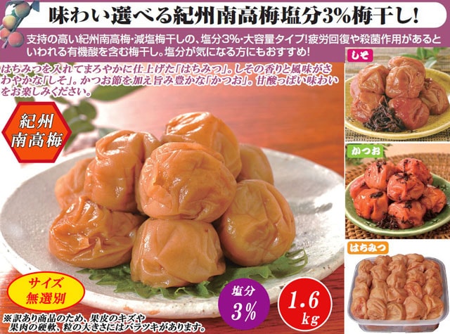 1.6kg】<減塩約3％>健康志向の紀州南高梅つぶれ梅 はちみつ味を税込・送料込でお試し ｜ サンプル百貨店 | 株式会社ファミリー・ライフ