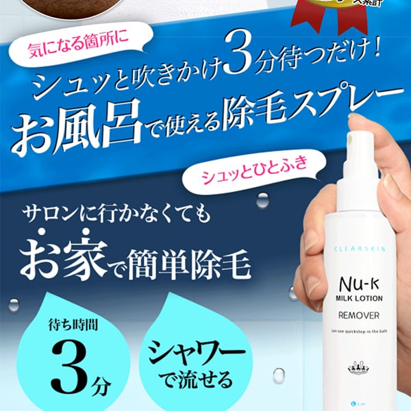 2022秋冬新作 ヌーク Nuk ミルクローション リムーバー Nu-K 除毛