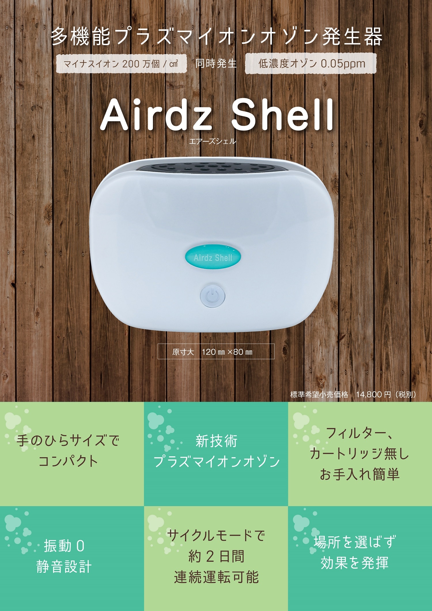 プラズマイオン ミニ空気清浄機 Airdz Shell エアーズ シェル を税込 送料込でお試し サンプル百貨店 タイム