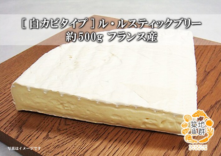 白カビタイプ ル ルスティックブリー約500g フランス産 冷蔵便を税込 送料込でお試し サンプル百貨店 築地魚群