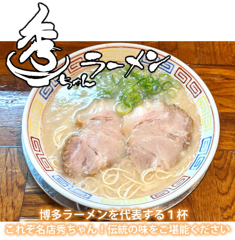 4食】秀ちゃんラーメン 豚骨を税込・送料込でお試し｜サンプル百貨店