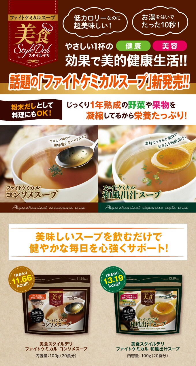 美食スタイルデリ 食分 ファイトケミカルコンソメスープを税込 送料込でお試し サンプル百貨店 ビューティールモンド