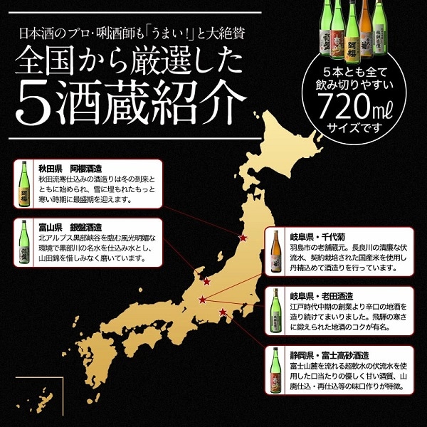 日本酒 飲み比べ 大吟醸 飲み比べセット お返し お酒 辛口 高野酒造 純米大吟醸 福袋 送料無料 内祝い 地酒 贈り物 新潟 酒 720ml×5本  贈答 御歳暮 越路吹雪 お祝い お礼 セット プレゼント 甘口 お父さん 蔵元直送 ギフト 誕生日 お歳暮