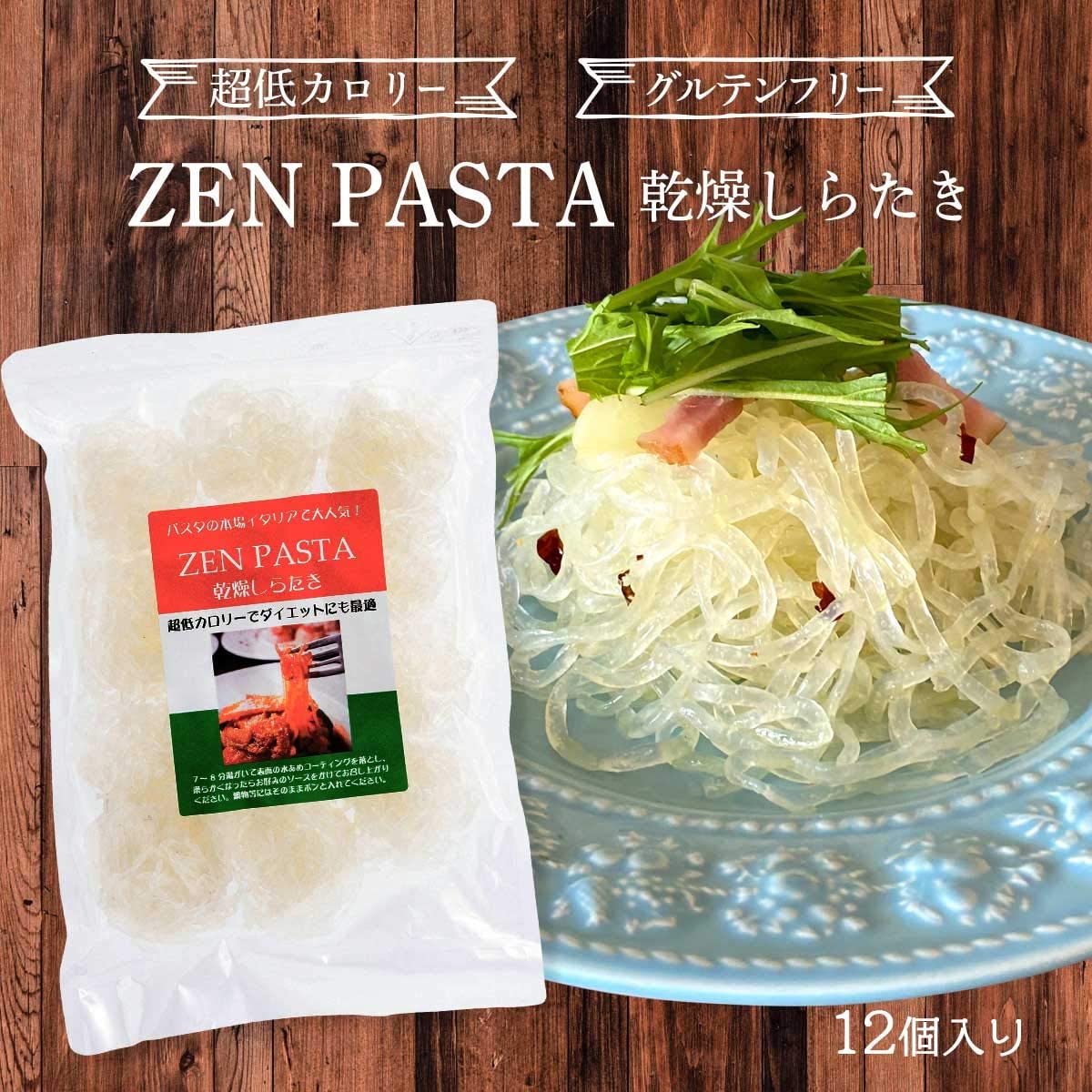 3袋 Zen Pasta ゼン パスタ 乾燥しらたき 12個入り 3袋を税込 送料込でお試し サンプル百貨店 ユアーハイマート株式会社