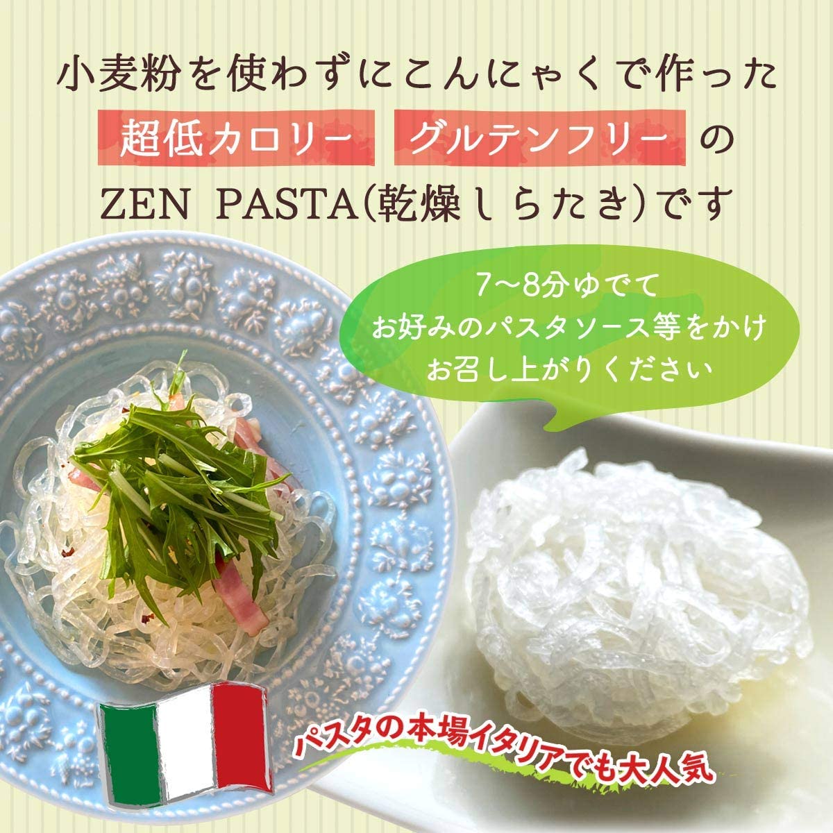 3袋 Zen Pasta ゼン パスタ 乾燥しらたき 12個入り 3袋を税込 送料込でお試し サンプル百貨店 ユアーハイマート株式会社