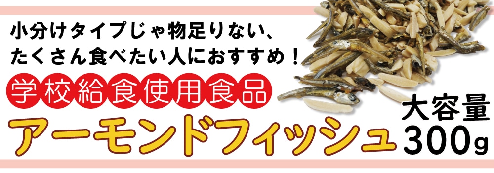 300g】アーモンドフィッシュ 学校給食使用食品 たっぷり大容量！を税込・送料込でお試し ｜ サンプル百貨店 | 株式会社タカヒラ