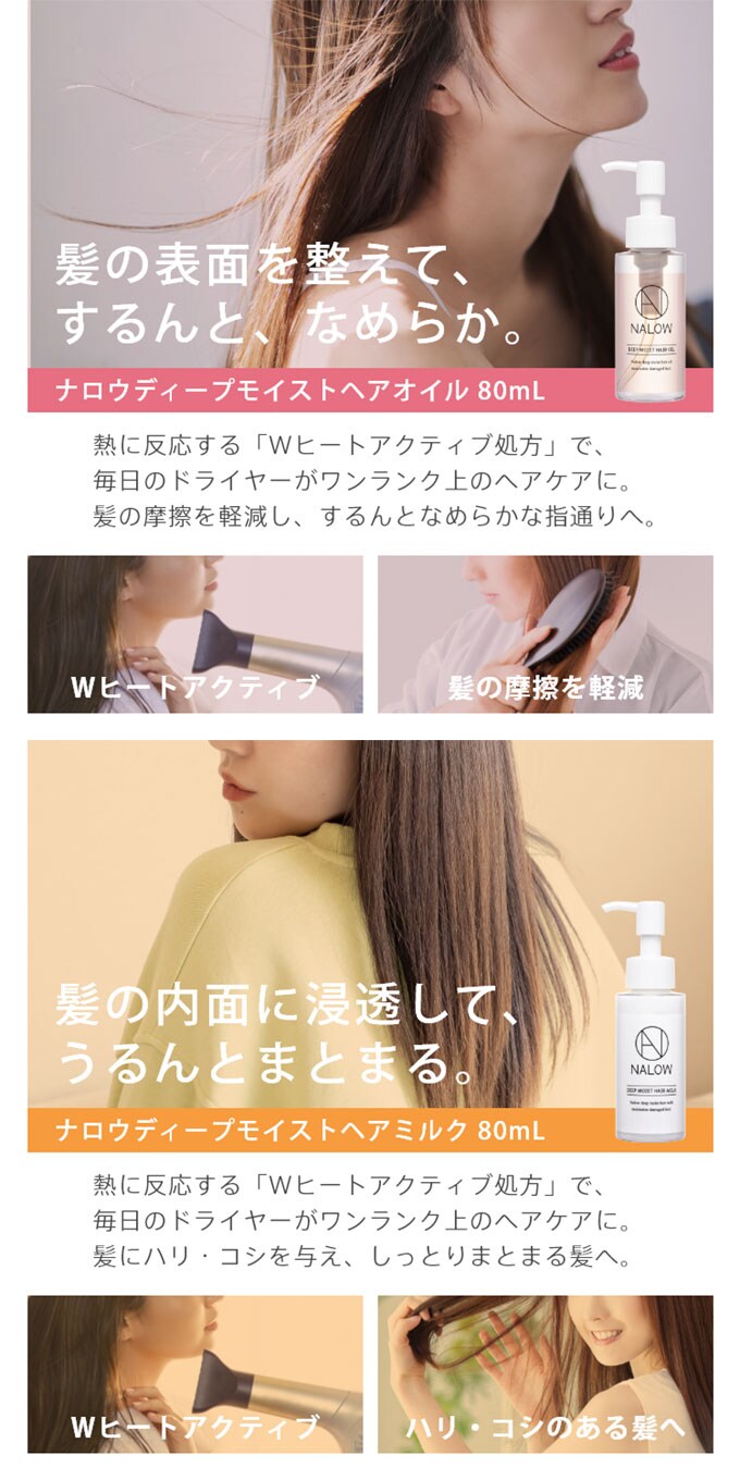 2本セット] NALOW(ナロウ)/ディープモイストヘアオイル＋ヘアミルク 